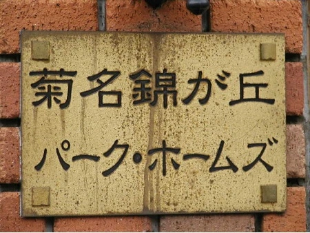 菊名錦が丘パークホームズ
