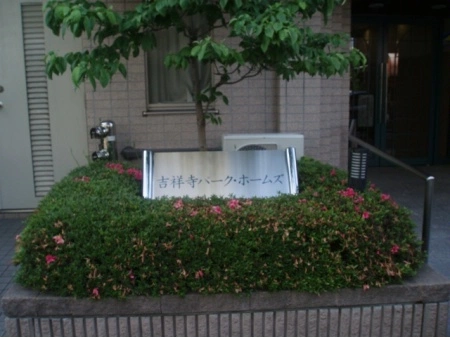 吉祥寺パークホームズ