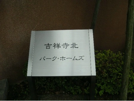 吉祥寺北パークホームズ