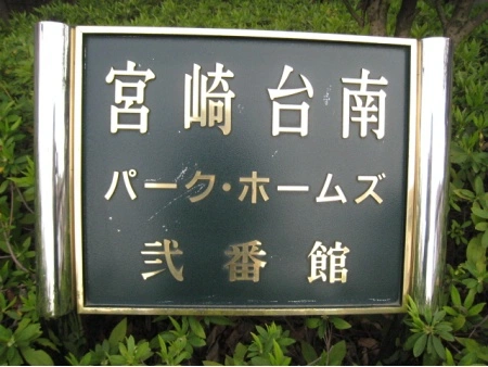 宮崎台南パークホームズ弐番館