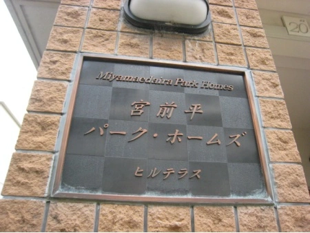 宮前平パークホームズヒルテラス