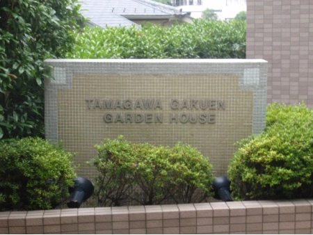 玉川学園ガーデンハウス