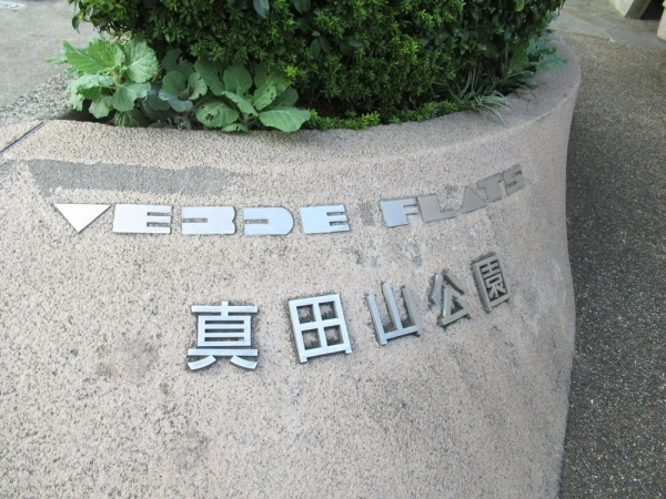 ベルデフラッツ真田山公園