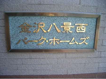 金沢八景西パークホームズ