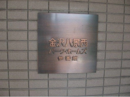金沢八景西パークホームズ参番館