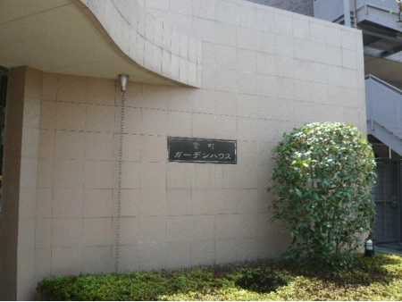金町ガーデンハウス