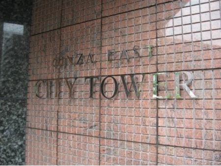 銀座イーストシティタワー