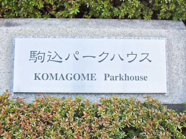 駒込パークハウス