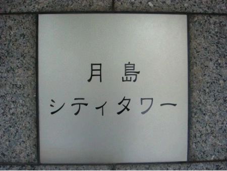 月島シティタワー
