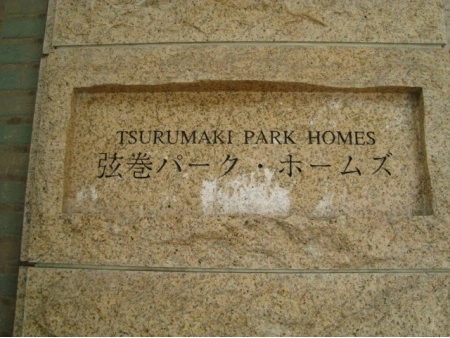 弦巻パークホームズ