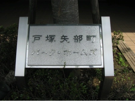 戸塚矢部町パークホームズ