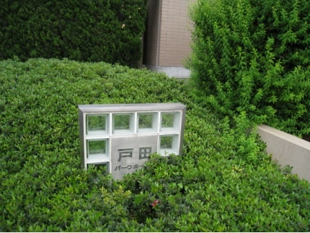 戸田パークホームズ