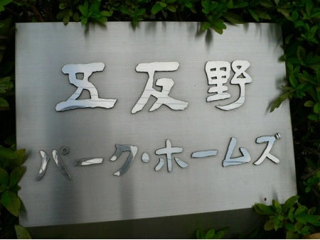 五反野パークホームズ