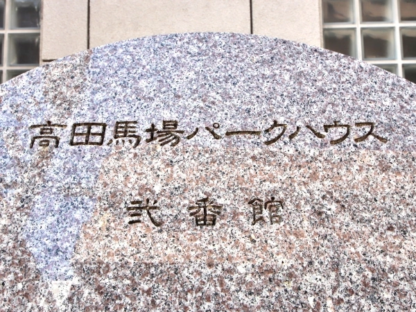 高田馬場パークハウス