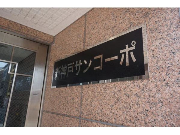 新神戸サンコーポ
