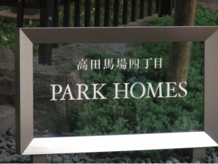 高田馬場四丁目パークホームズ