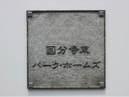 国分寺東パークホームズ