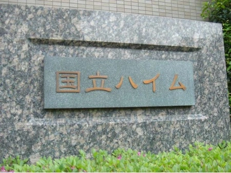 国立ハイム