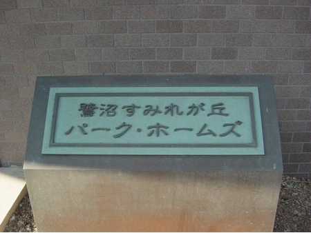 鷺沼すみれが丘パークホームズ