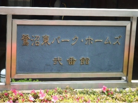 鷺沼東パークホームズ弐番館