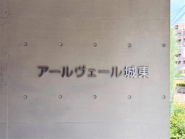 アールヴェール城東