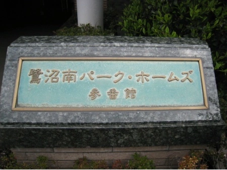 鷺沼南パークホームズ参番館