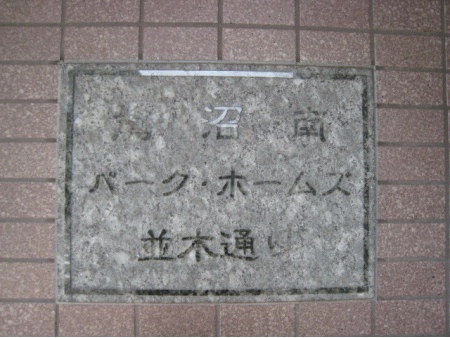 鷺沼南パークホームズ並木通り