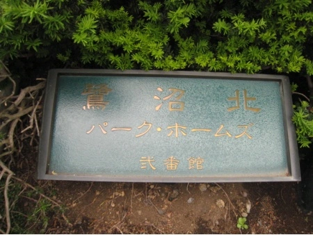 鷺沼北パークホームズ弐番館