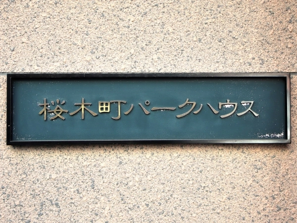 桜木町パークハウス