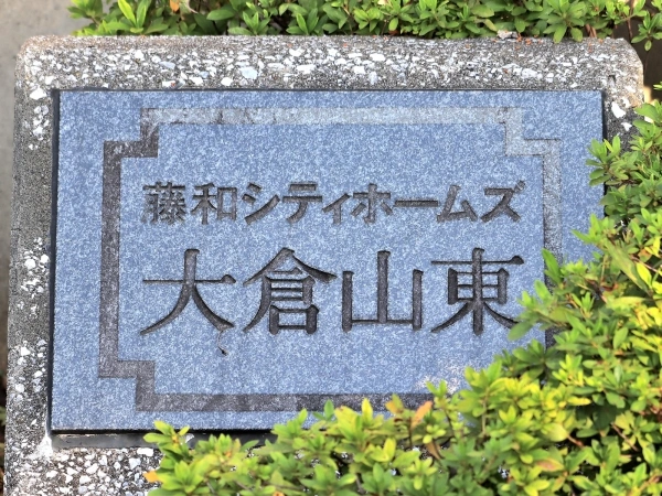 藤和シティホームズ大倉山東