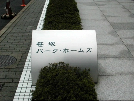 笹塚パークホームズ