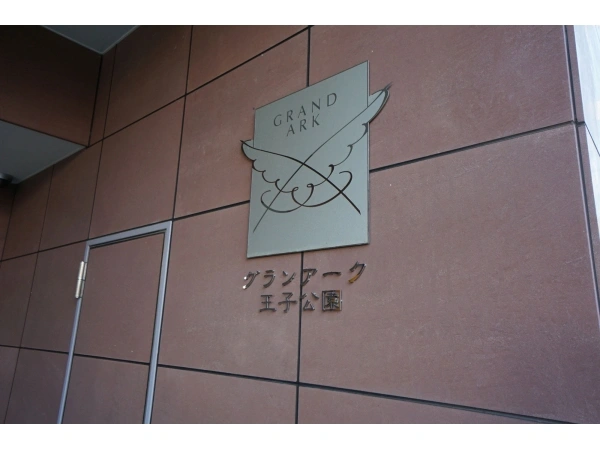 グランアーク王子公園