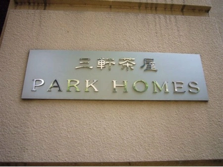 三軒茶屋パークホームズ