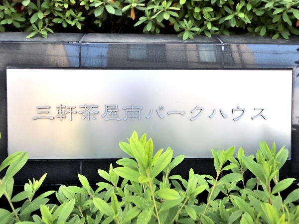 三軒茶屋南パークハウス