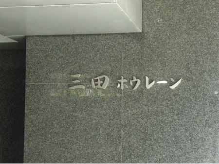 三田ホウレーン