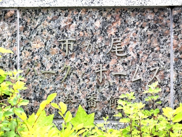 市が尾パークホームズ参番館