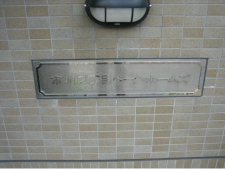 市川2丁目パークホームズ