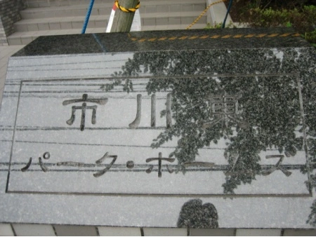 市川東パークホームズ