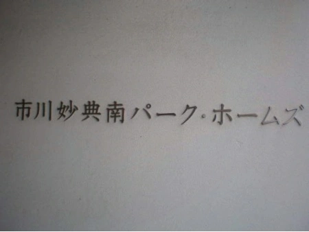 市川妙典南パークホームズ