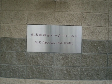 志木朝霞台パークホームズ