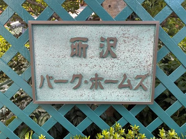 所沢パークホームズ