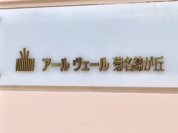アールヴェール菊名錦が丘