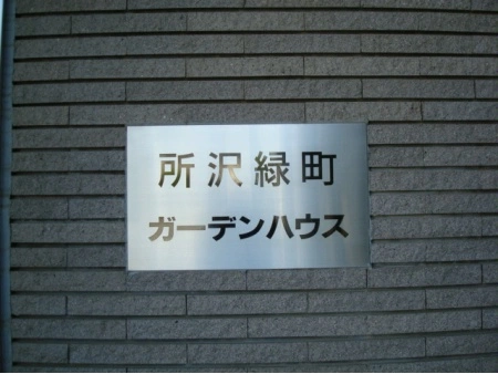 所沢緑町ガーデンハウス