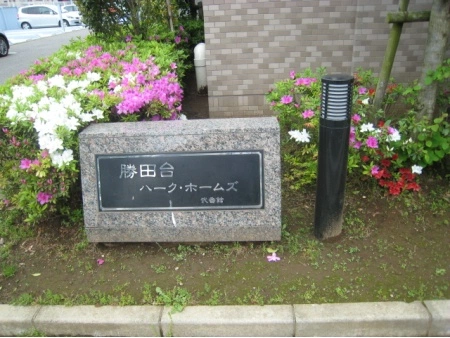 勝田台パークホームズ弐番館