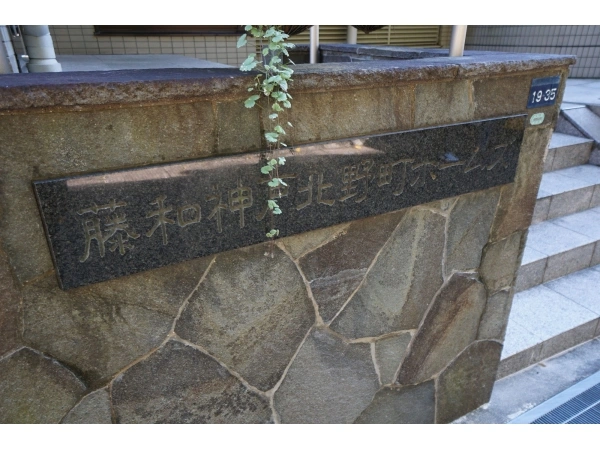 藤和神戸北野町ホームズ