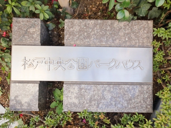松戸中央公園パークハウス