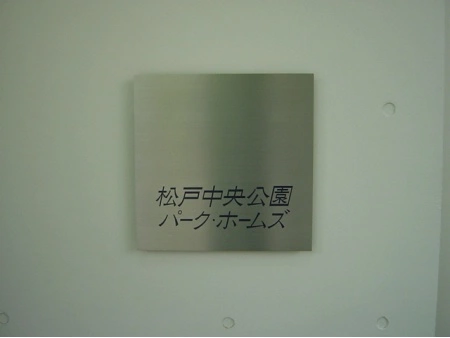 松戸中央公園パークホームズ