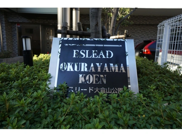 エスリード大倉山公園