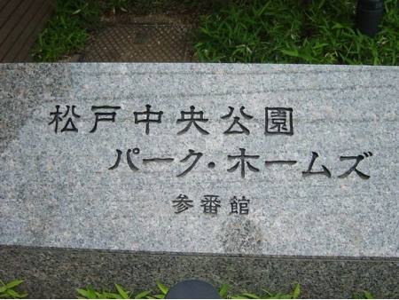 松戸中央公園パークホームズ参番館