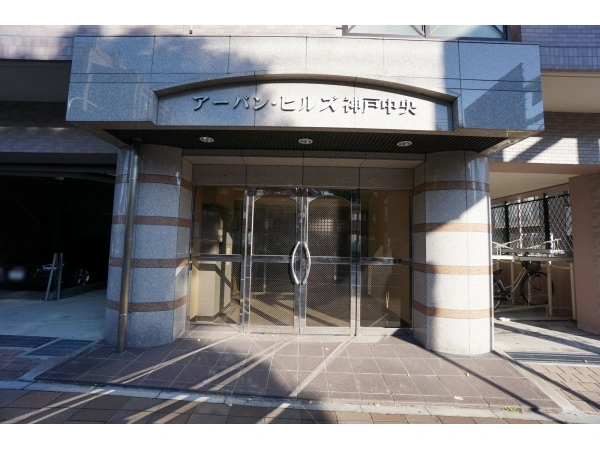 アーバンヒルズ神戸中央